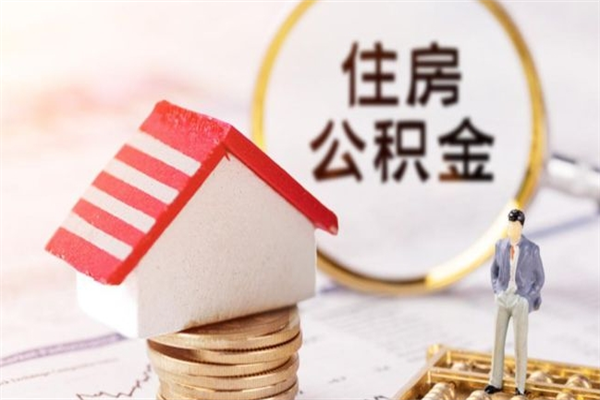 浮梁找人代取公积金要注意什么（中介靠什么提取了公积金）