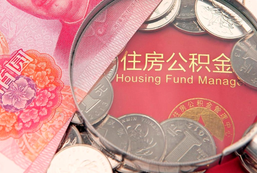 浮梁公积金如何被盗取出来（住房公积金被盗）